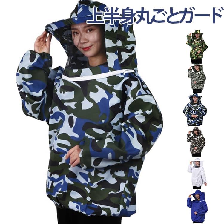 上半身丸ごと保護 蜂防護服 蜂 ハチ 防護服 フード フェイスネット付