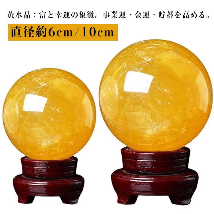 水晶玉 黄水晶 天然 シトリン 丸玉 縁起物 風水グッズ 水晶球 天然水晶