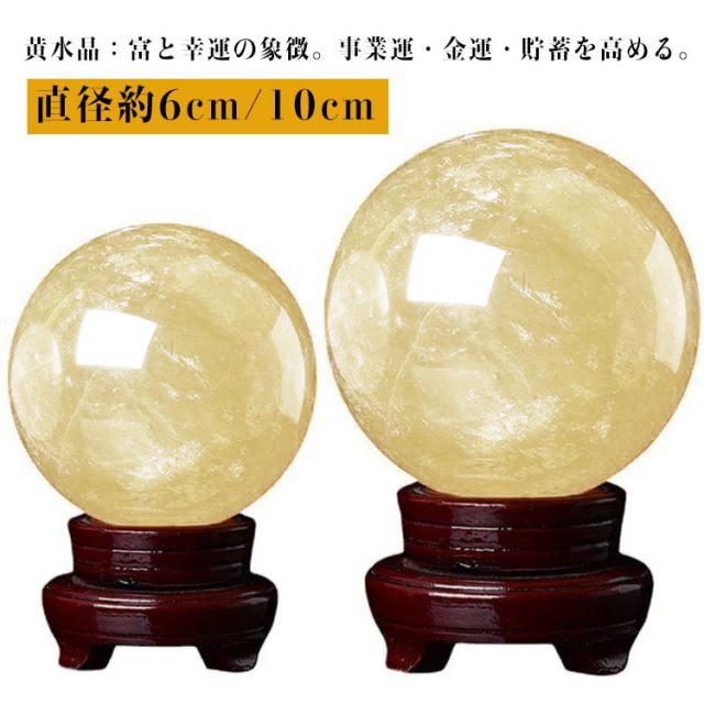 水晶玉 黄水晶 天然 シトリン 丸玉 縁起物 風水グッズ 水晶球 天然水晶