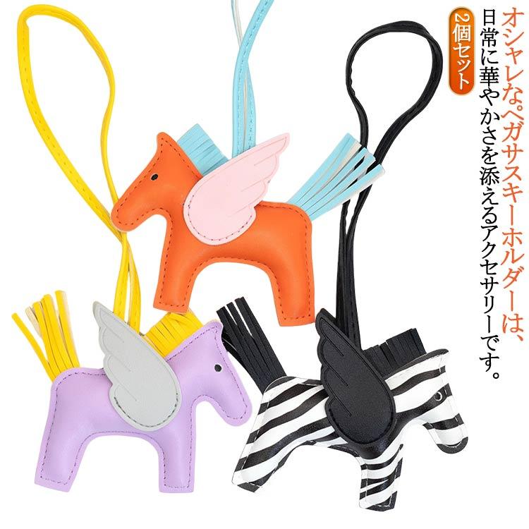 2個セット ペガサス キーホルダー 馬 皮革 バッグチャーム 飾り うま 