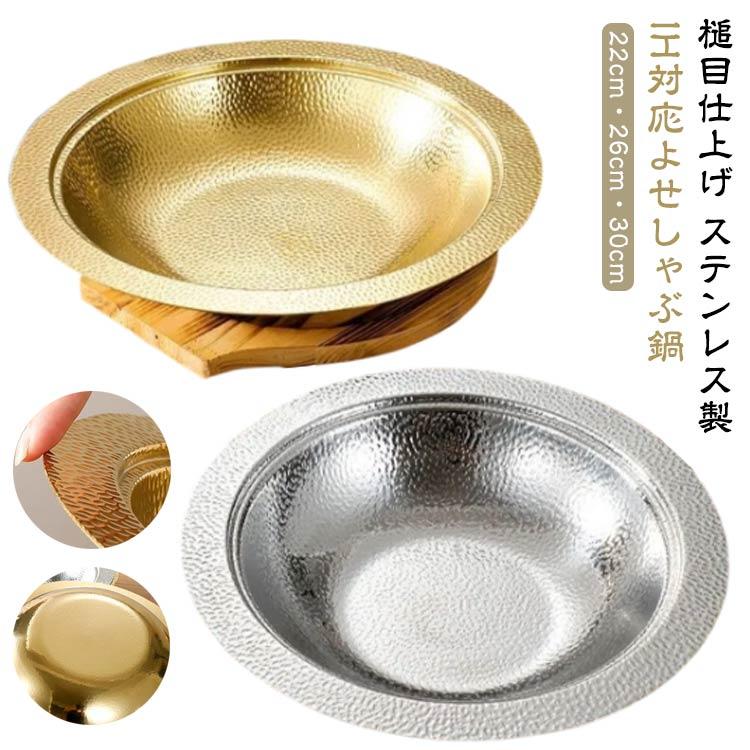 ステンレスしゃぶしゃぶ亭寄せ鍋 新品 寄せ鍋 しゃぶ鍋 厚手 しゃぶしゃぶ鍋 ステンレス ガス火＆IH対応 22cm