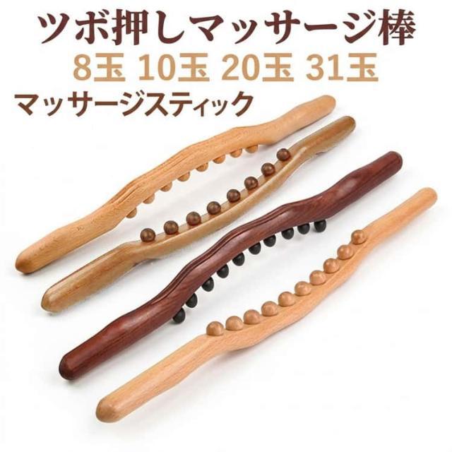 ツボ押し マッサージ棒 木製 筋膜リリース ローラー 8珠 10珠 20珠 31 