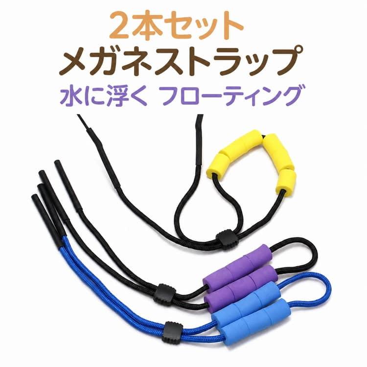 2本セット メガネストラップ フローティング 水に浮く サングラス
