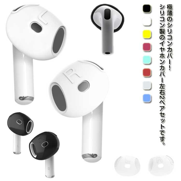 お得な2セット AirPods 第4世代 イヤホン シリコンカバー イヤーピース