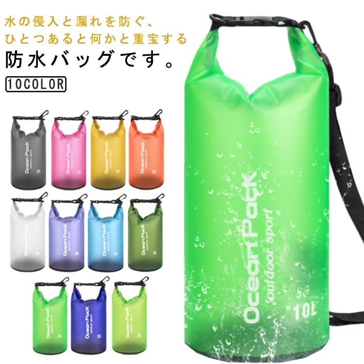 中身が濡れない 防水バッグ プールバッグ ドライバッグ サーフィン