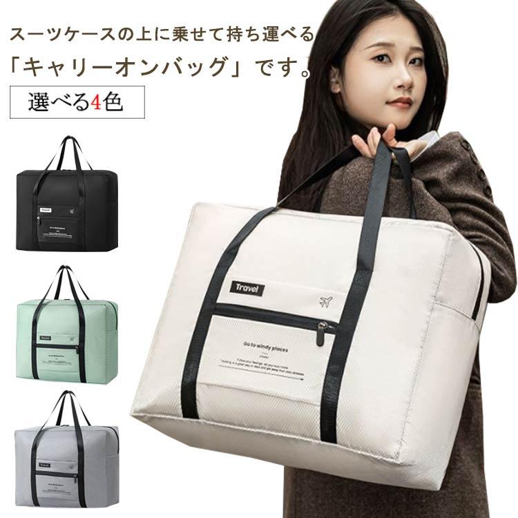 トラベルバッグ キャリーオンバッグ ボストンバッグ 折りたたみ 旅行 