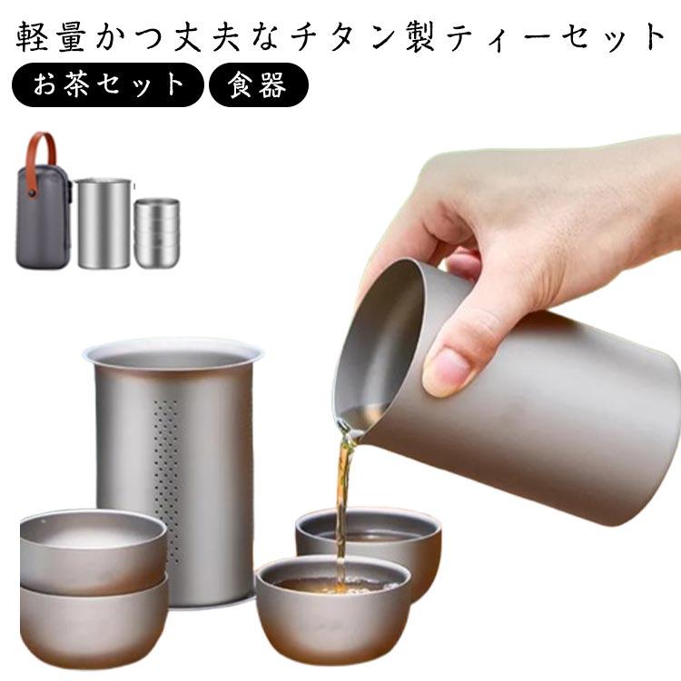お茶セット チタン製 収納ケース付き キャンプ ティーポット チタン