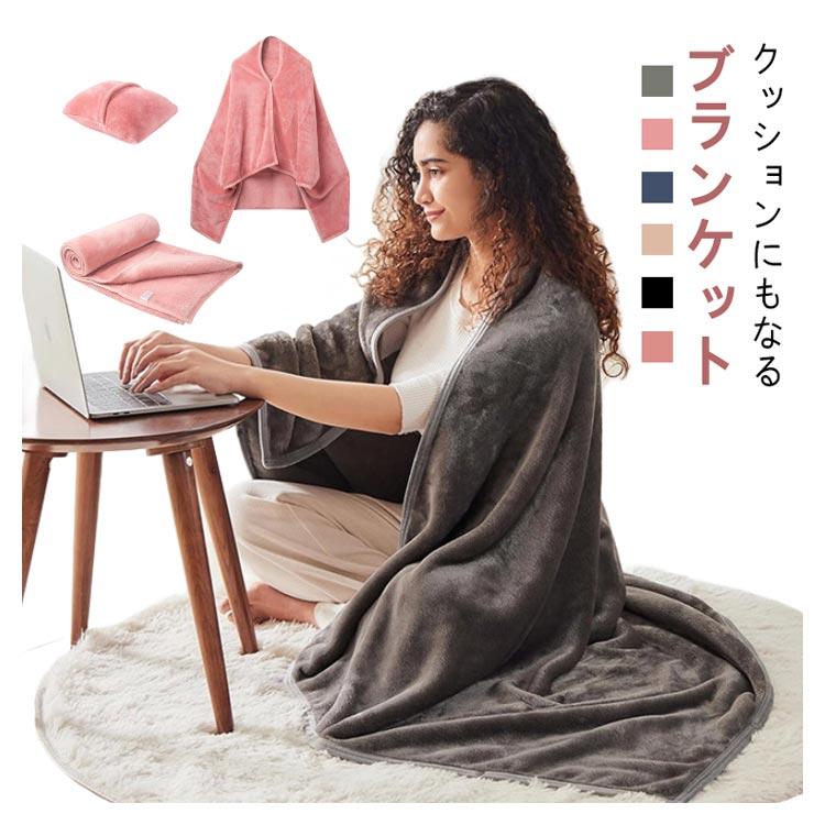 クッションになる ブランケット ひざ掛け 大判 クッション 毛布