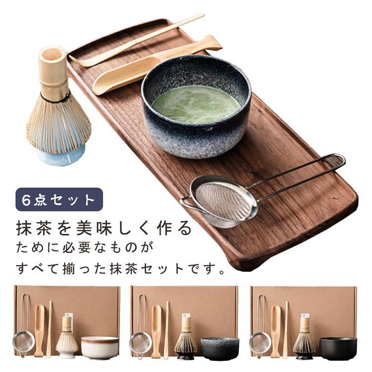 茶道具セット 抹茶セット 茶具 茶器 茶筅 茶碗 茶杓 茶筅立て 茶こし 6