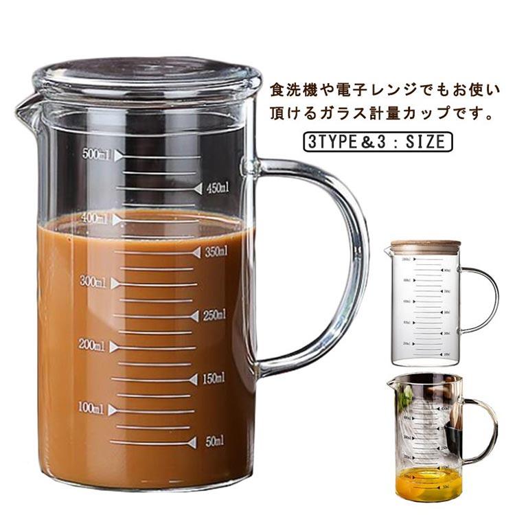 計量カップ 350ml 500ml 1000ml 耐熱ガラス 目盛り付き 選べる蓋タイプ