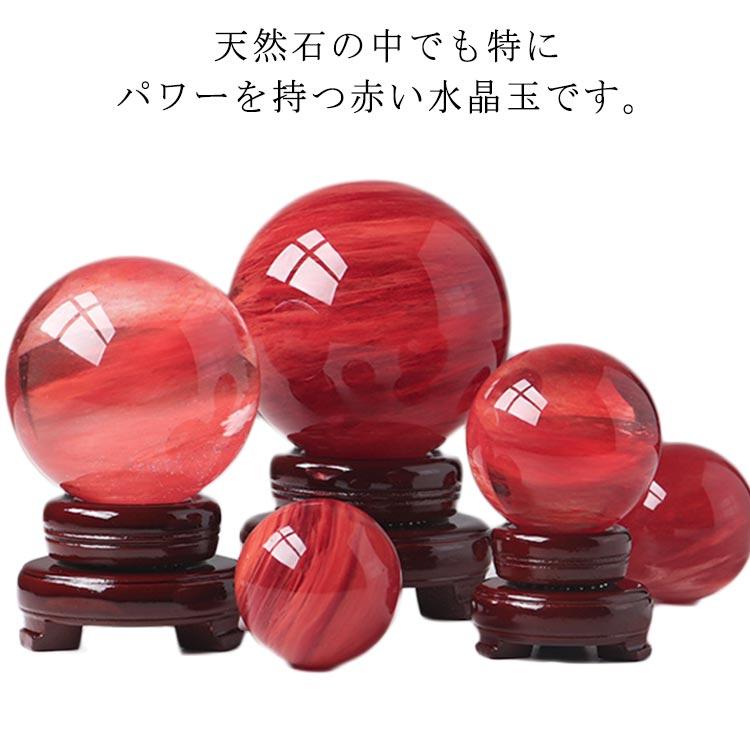 水晶玉 開運グッズ 赤水晶 水晶ボール 台座付き 丸玉 鎮宅