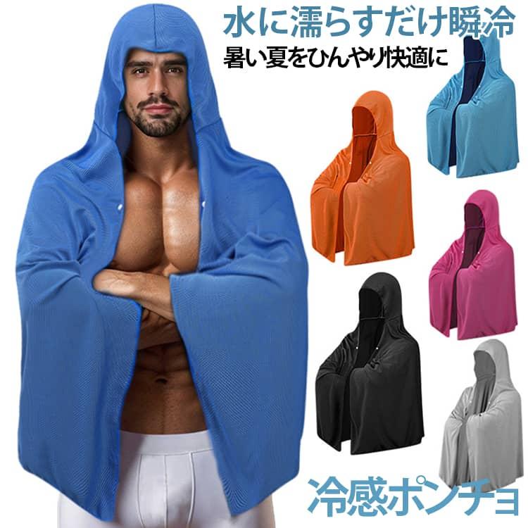 冷感ポンチョ 冷感アイテム UVカット ケープ フード付き 冷感タオル 吸水速乾 大判タイプ クールタオル 瞬冷 接触冷感 熱中症対策 暑さ対策 日焼 | 