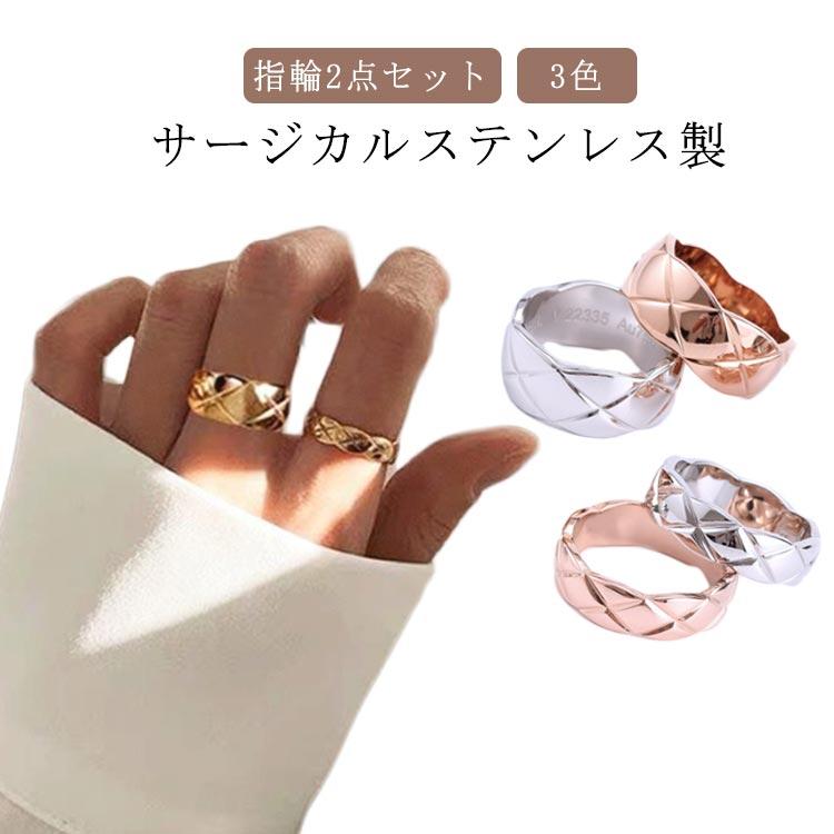 2点セット 指輪 リング キルティング サージカルステンレス 重ね