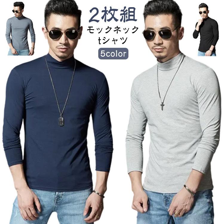 2枚セット 長袖 ロンT モックネック メンズ Tシャツ 無地 ハイネック