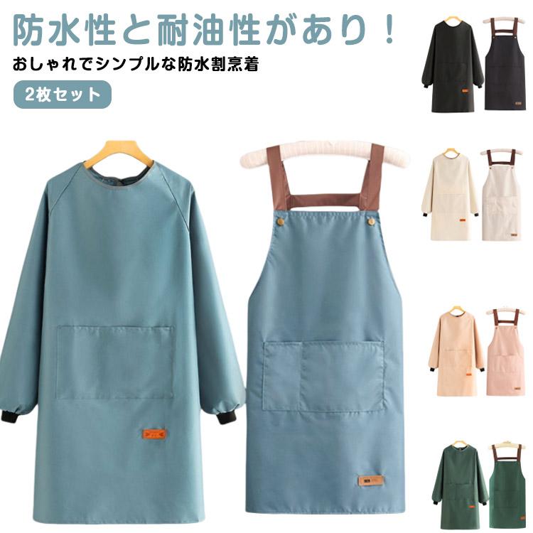 2枚セット 割烹着 エプロン 袖付き かっぽう着 レディース メンズ
