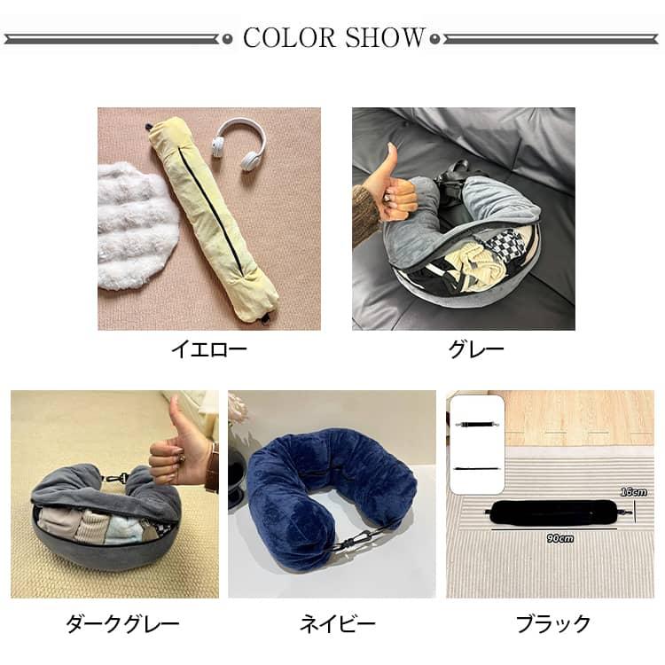 収納袋になるネックピロー u型 ネックピロー 衣類収納 空袋タイプ