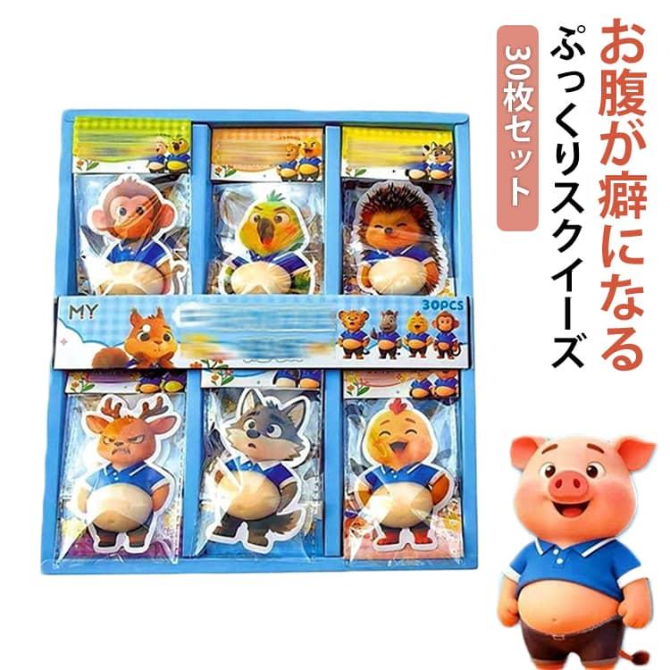 おなかシール 30個セット ぷにぷに お腹シール 動物 おなかぷにぷに