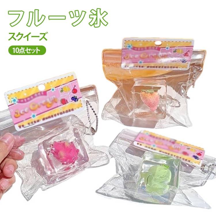 Mellojoy スクイーズ キーホルダー 10点セット 10点セット 氷 フルーツ スクイーズ キーホルダー 低反発 ぷにぷに 水