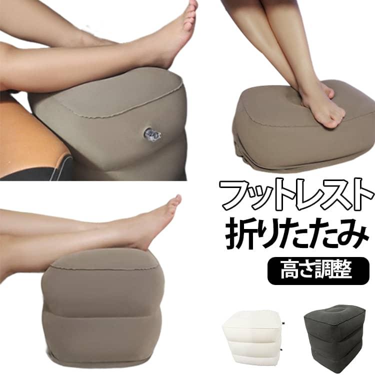 フットレスト エアークッション 高さ調整 飛行機 快適グッズ 車 新幹線