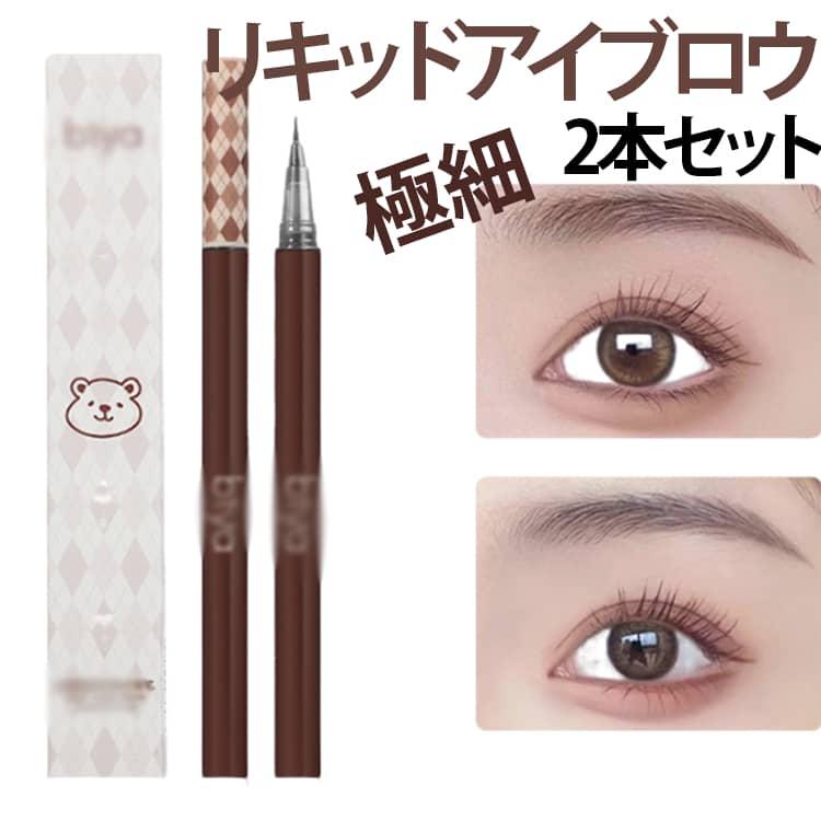 眉ペン、アイライナーセット リキッドアイブロウ 2本セット 極細 アイライナー 水眉ペン 落ちない