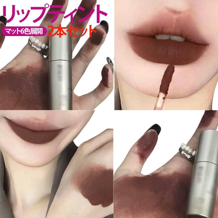 単品購入〇 新品多数・限定色・廃盤品 人気リップまとめ売り 2本セット リップティント マット ベルベット仕上げ リップ 泥リップ
