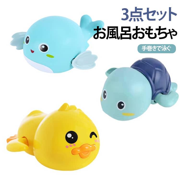 3点セット】手巻きで泳ぐ お風呂 おもちゃ 水鉄砲 手巻き ネット付き