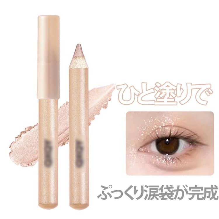 涙袋 スティック アイシャドウ パール ラメ 涙袋コンシーラー ぷっくり