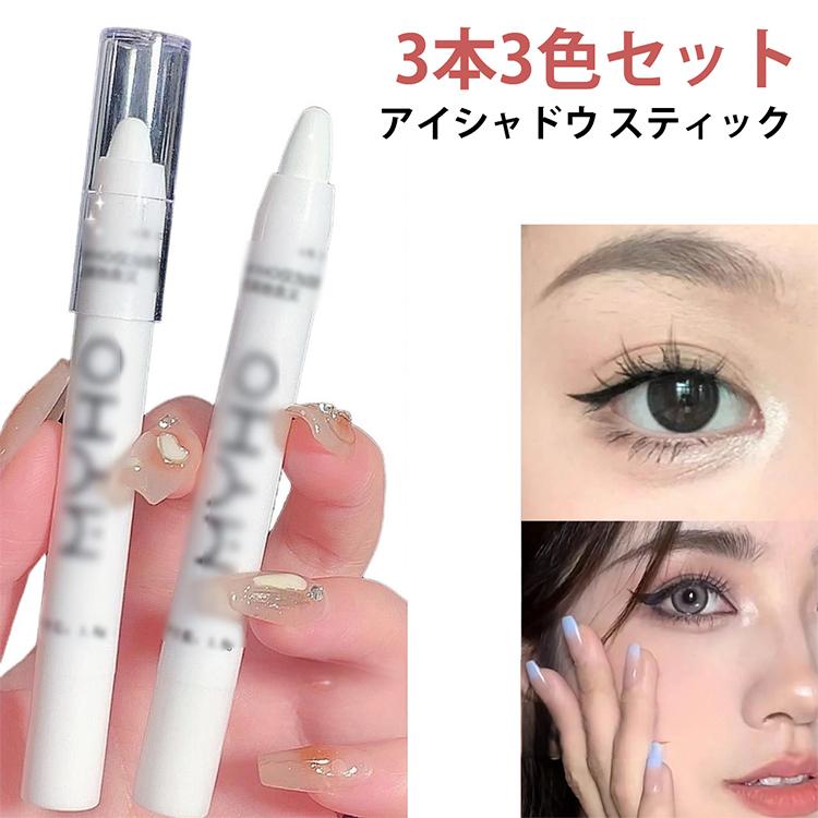 3本セット】ハイライトスティック アイシャドウ 3色 パール マット 涙