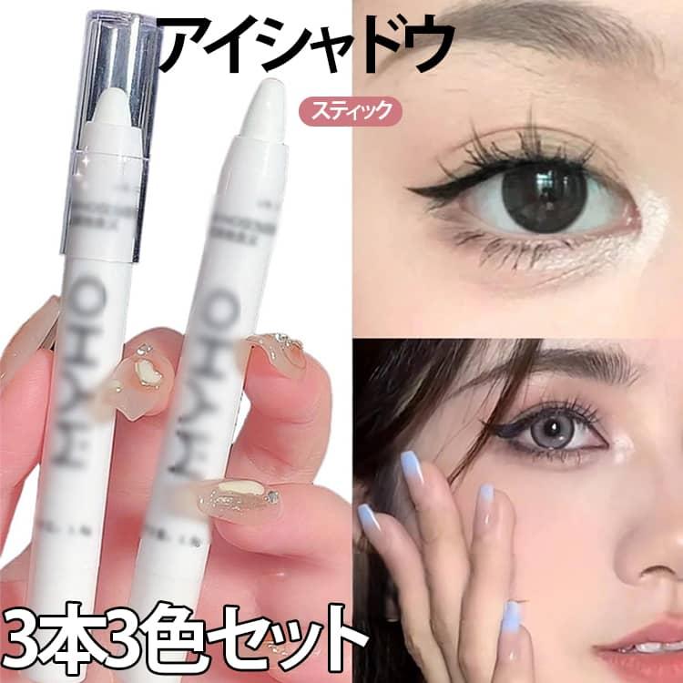 3本セット】ハイライトスティック アイシャドウ 3色 パール マット 涙