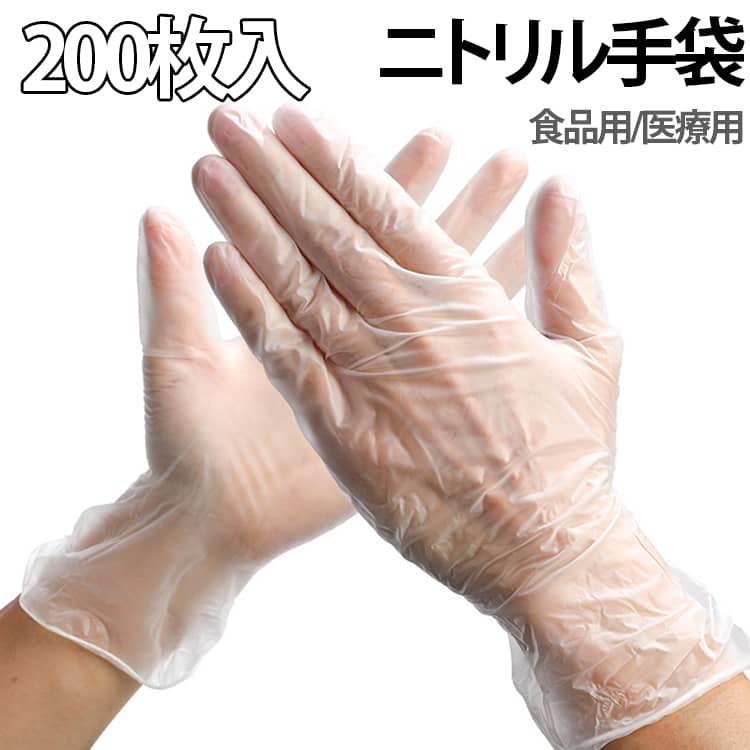 送料無料 200枚入 ニトリル 手袋 ゴム手袋 使い捨て手袋 ニトリル