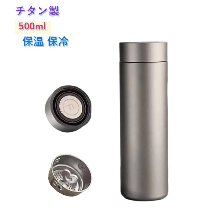 【未使用】チタン製 保温水筒 230cc 純チタン 水筒 おしゃれ 500ml 真空二層 ボトルマグ チタン製 ボトル