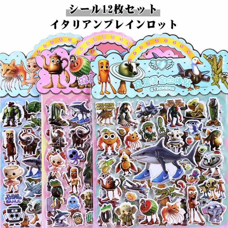 12枚セット イタリアンブレインロット シール 可愛い トゥン