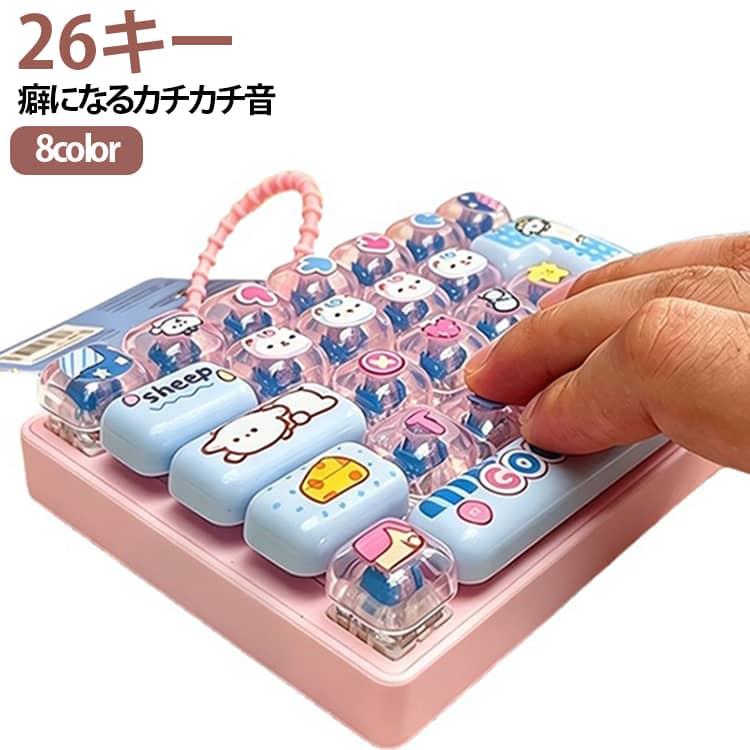 26キー・癖になるカチカチ音】キーボード キーホルダー フィジェット