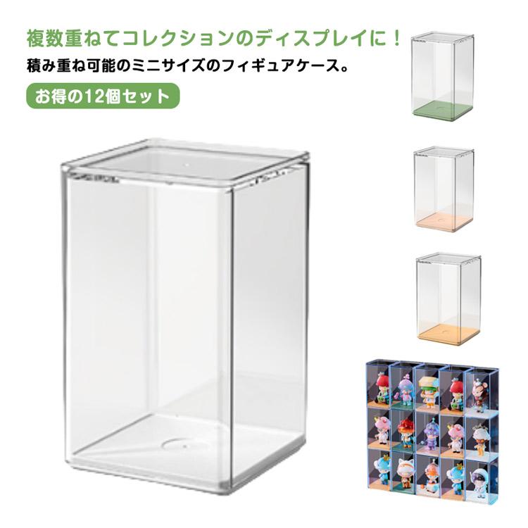 フィギュアケース コレクションケース 積み重ね可能 ミニ 12個セット 8