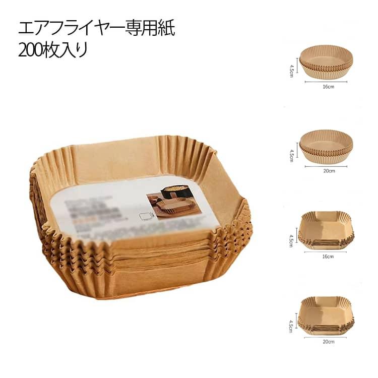エアフライヤー専用紙 クッキングシート 200枚入り 使い捨て スクエア