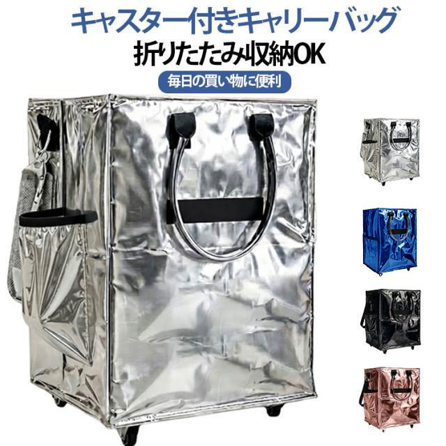 折りたたみ キャリーバッグ 大容量 ショッピングバッグ 保冷保温 防水