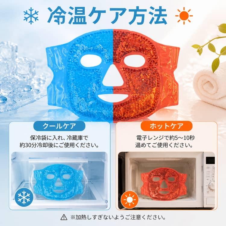 ジェルビーズ フェイスマスク 冷温両用 調節可能ベルト付き ジェル