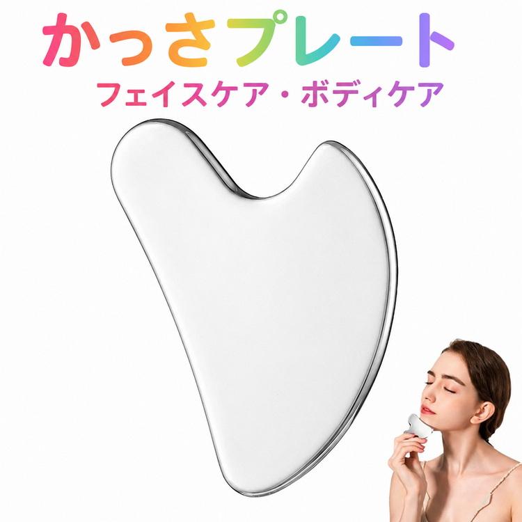 かっさプレート ハート型 カッサ ステンレス製 ツボ押し 美顔器 美容