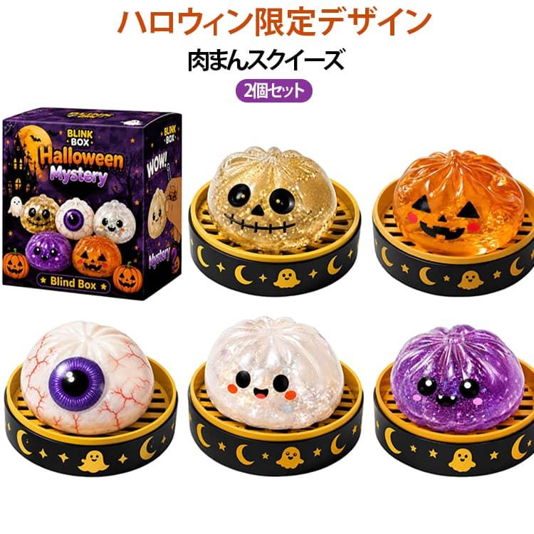 ハロウィン 肉まんスクイーズ 2個セット 水感 スクイーズ フィジェット