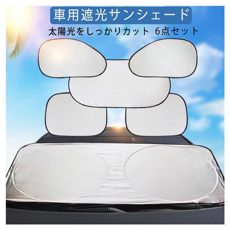 車用 遮光 サンシェード 6点セット 取付簡単 車用 サンシェード 車窓 日よけ 日よけサンシェード 遮光 サンシェード シェード 車用品 カー用品 |  | 05