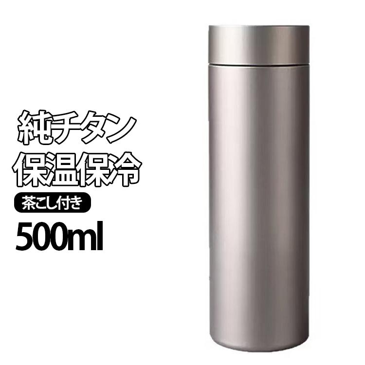 純チタン 水筒 500ml 真空二層 ボトル 抗菌 チタン製 魔法瓶 スリム