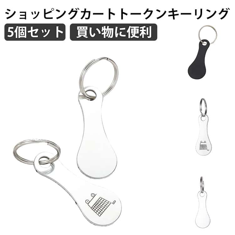 5本セット】カートキーホルダー ステンレススチール ショッピング