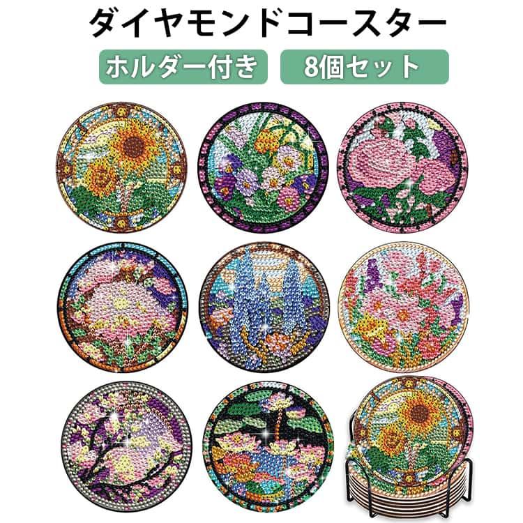 ダイヤモンドアートキット 8個セット ダイヤモンドアート 8個入り コースター キット ビーズアート