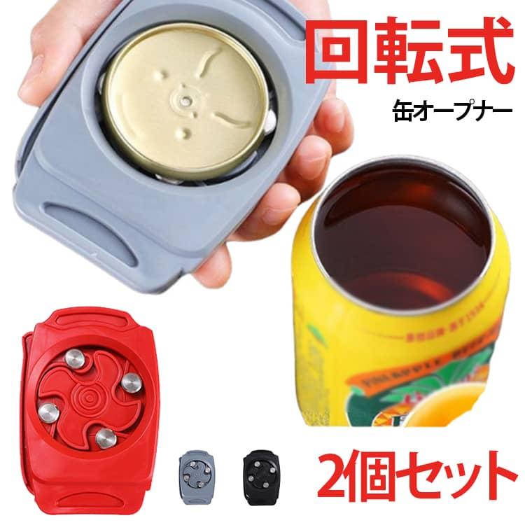 2個セット 缶切り 回転式 缶オープナー 栓抜き リッドオープナー