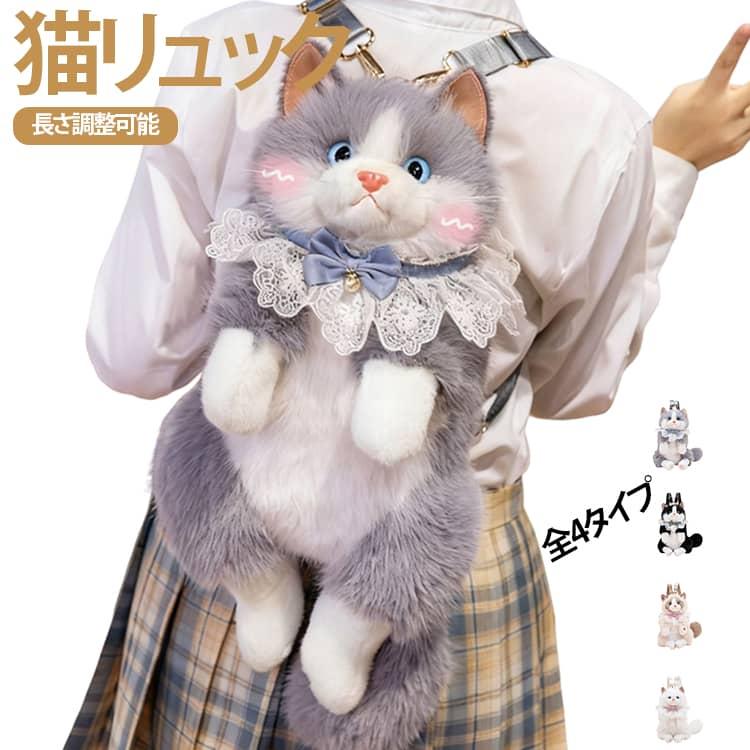 リアルな猫型 リュック 猫のぬいぐるみ 猫バッグ 猫グッズ 長さ調整