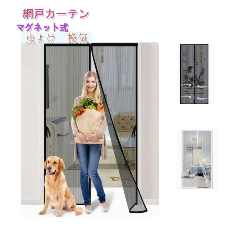 ドア網戸 カーテン 玄関 貼るだけ マグネット式 取り付け 簡易網戸