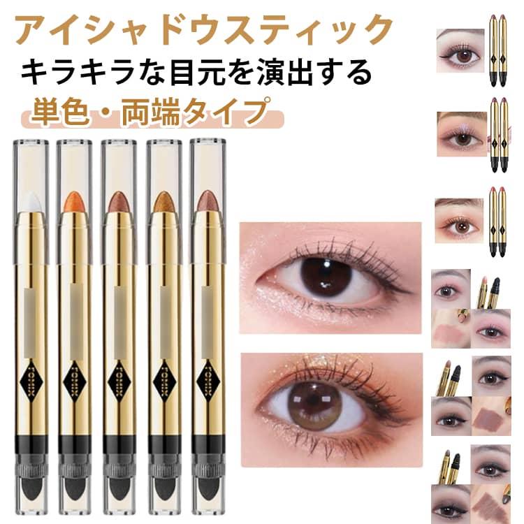 アイシャドウ ペンシル キラキラ アイシャドウスティック 単色