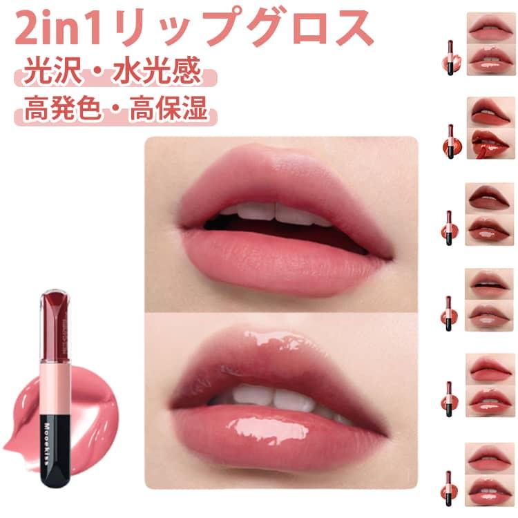 Mooekiss 2in1 双頭リップ 口紅 マットリップ リップグロス リップ