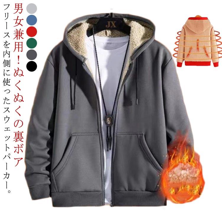 送料無料 裏起毛 パーカー あったか 裏ボア ジップパーカー メンズ