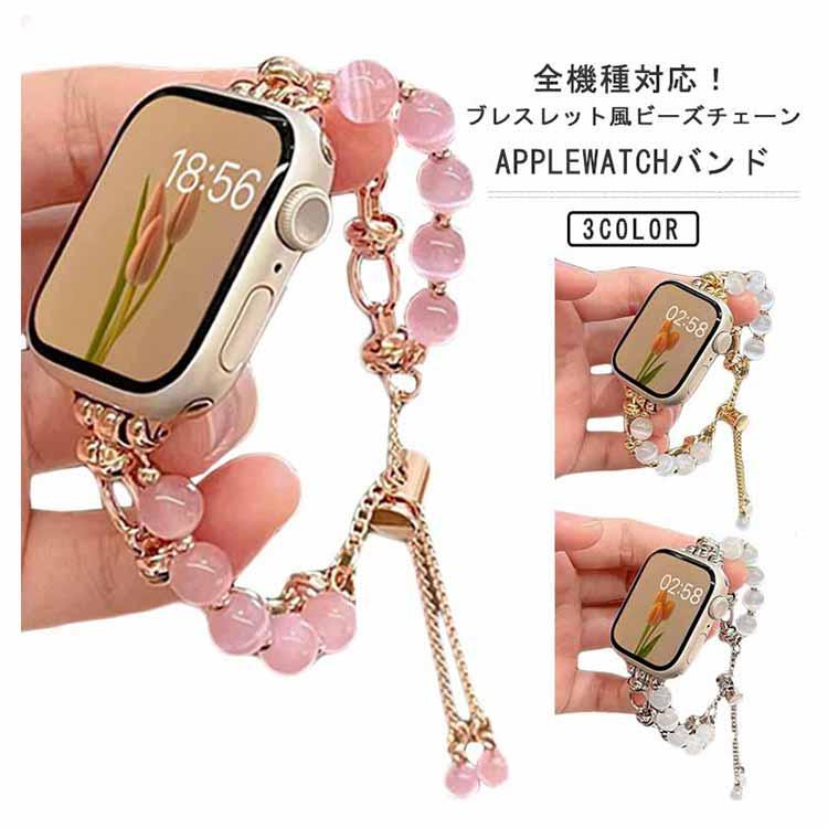 アップルウォッチ バンド レディース ブレスレット風 ビーズ チェーン